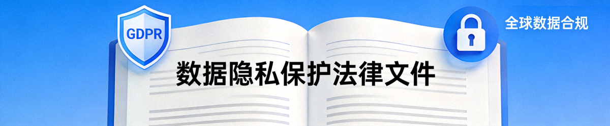 数据隐私保护法律文件、盾牌与锁图标，象征GDPR及全球数据合规
